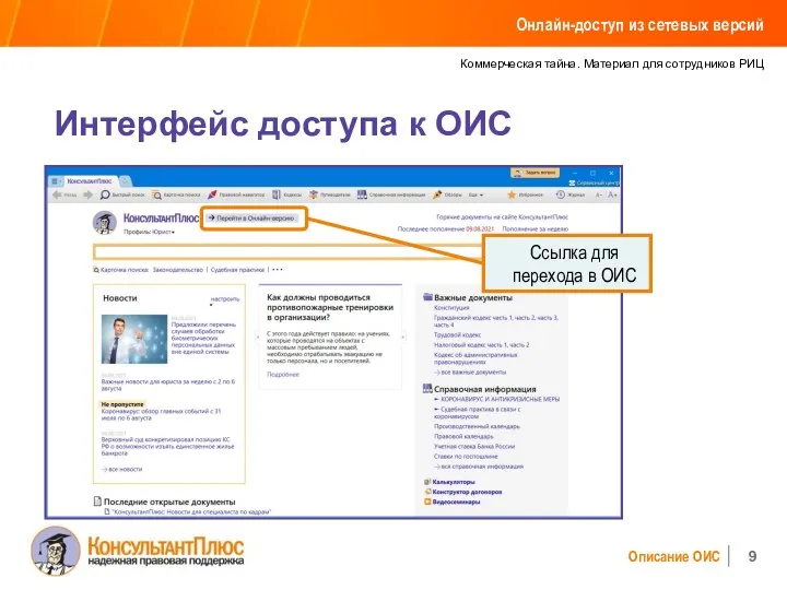 Коммерческая тайна. Материал для сотрудников РИЦ Описание ОИС Интерфейс доступа к