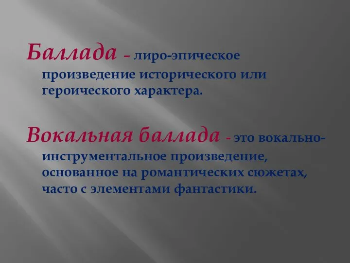 Баллада – лиро-эпическое произведение исторического или героического характера. Вокальная баллада -