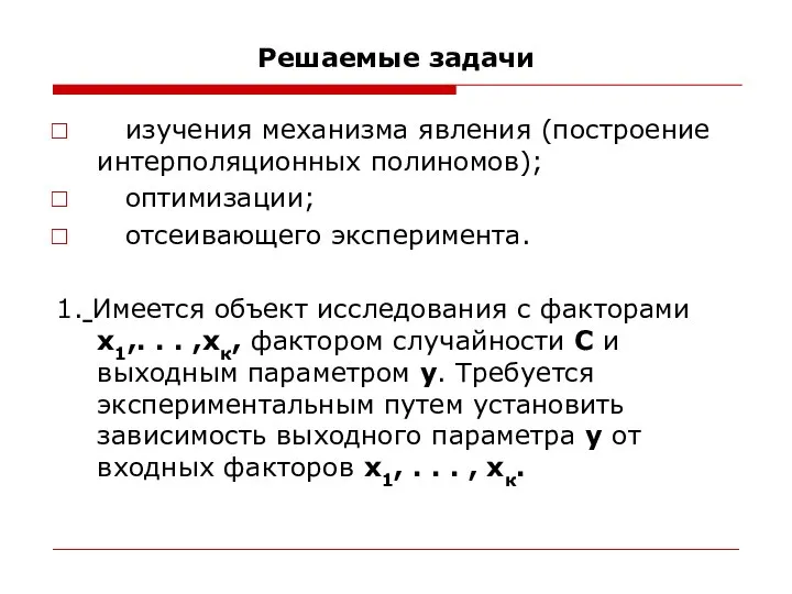 Решаемые задачи изучения механизма явления (построение интерполяционных полиномов); оптимизации; отсеивающего эксперимента.