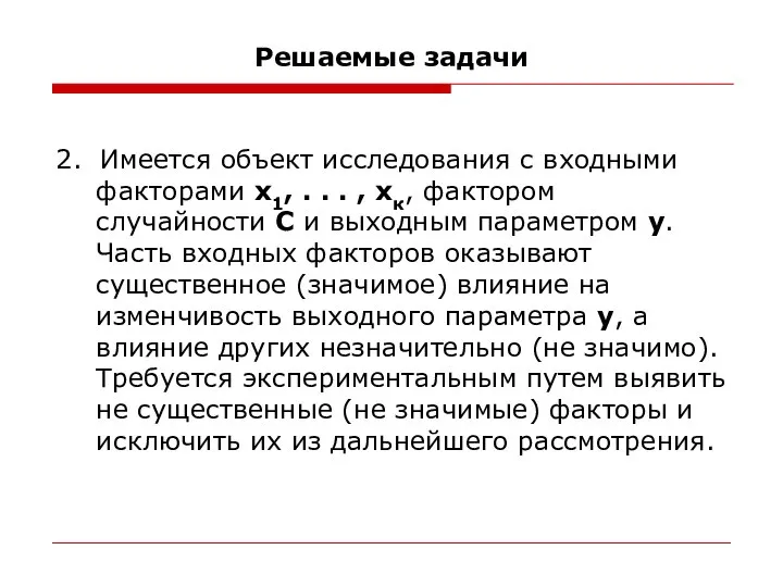 Решаемые задачи 2. Имеется объект исследования с входными факторами х1, .