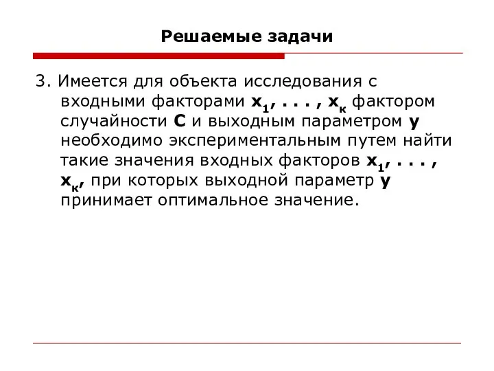 Решаемые задачи 3. Имеется для объекта исследования с входными факторами х1,