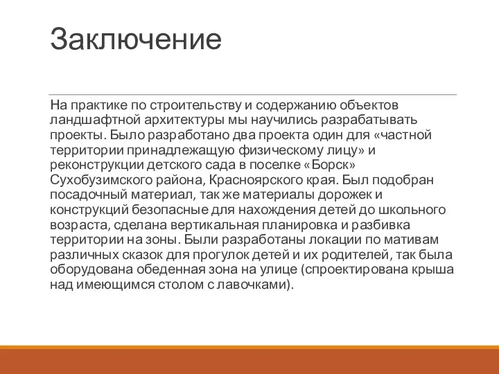 Заключение На практике по строительству и содержанию объектов ландшафтной архитектуры мы