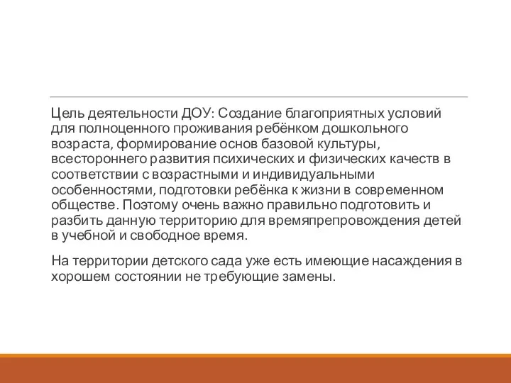 Цель деятельности ДОУ: Создание благоприятных условий для полноценного проживания ребёнком дошкольного