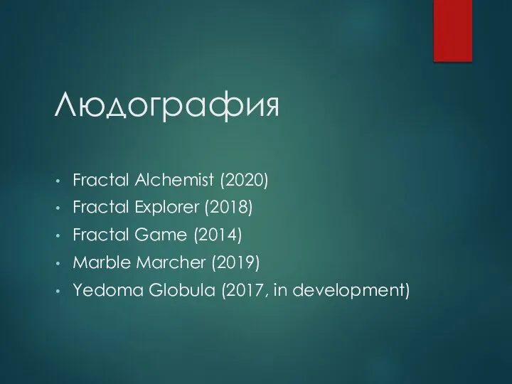 Людография Fractal Alchemist (2020) Fractal Explorer (2018) Fractal Game (2014) Marble