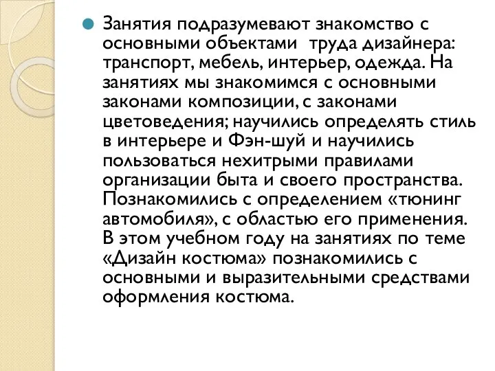 Занятия подразумевают знакомство с основными объектами труда дизайнера: транспорт, мебель, интерьер,