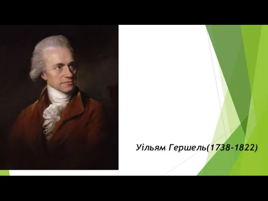 Уільям Гершель(1738-1822)