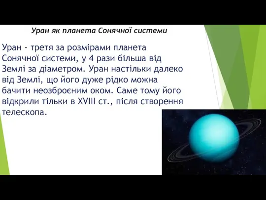 Уран - третя за розмірами планета Сонячної системи, у 4 рази