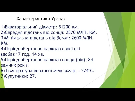 1)Екваторіальний діаметр: 51200 км. 2)Середня відстань від сонця: 2870 МЛН. КМ.