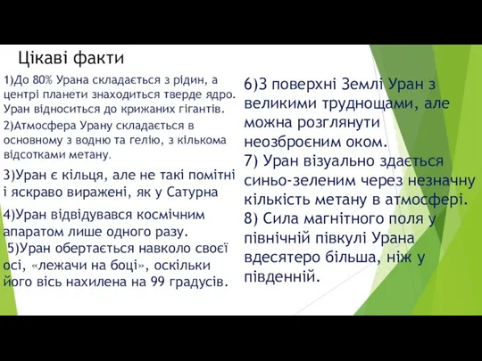 Цiкавi факти 1)До 80% Урана складається з рідин, а центрі планети