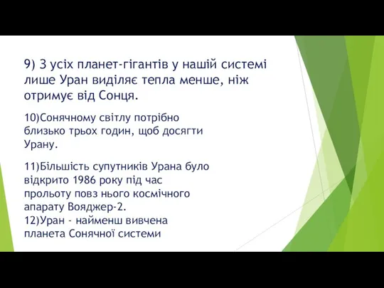 9) З усіх планет-гігантів у нашій системі лише Уран виділяє тепла