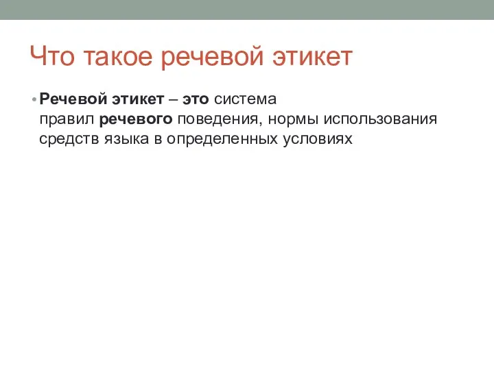 Что такое речевой этикет Речевой этикет – это система правил речевого