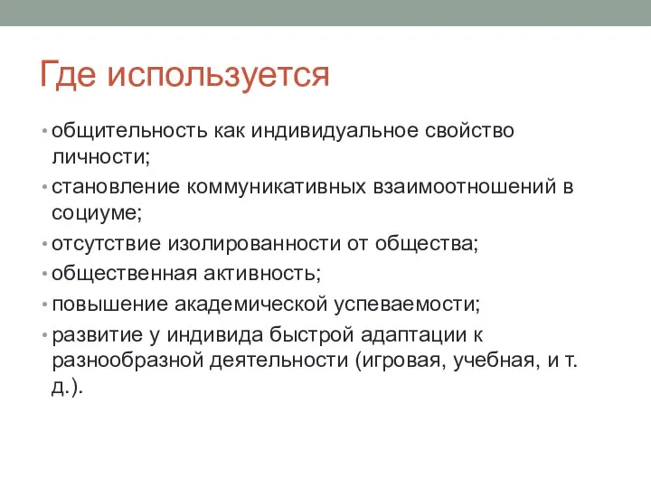 Где используется общительность как индивидуальное свойство личности; становление коммуникативных взаимоотношений в