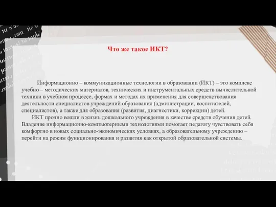 Информационно – коммуникационные технологии в образовании (ИКТ) – это комплекс учебно