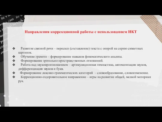 Направления коррекционной работы с использованием ИКТ Развитие связной речи – пересказ