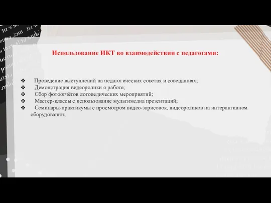 Использование ИКТ во взаимодействии с педагогами: Проведение выступлений на педагогических советах