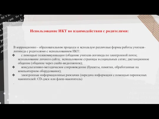 Использование ИКТ во взаимодействии с родителями: В коррекционно - образовательном процессе