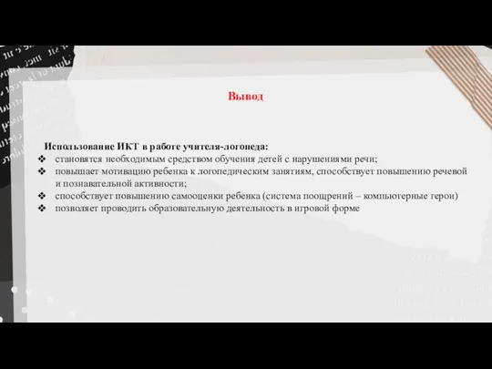 Вывод Использование ИКТ в работе учителя-логопеда: становятся необходимым средством обучения детей