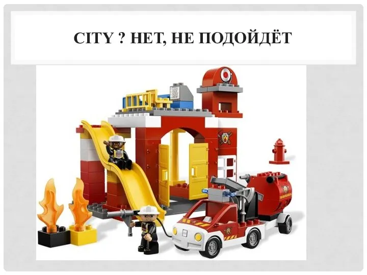 CITY ? НЕТ, НЕ ПОДОЙДЁТ