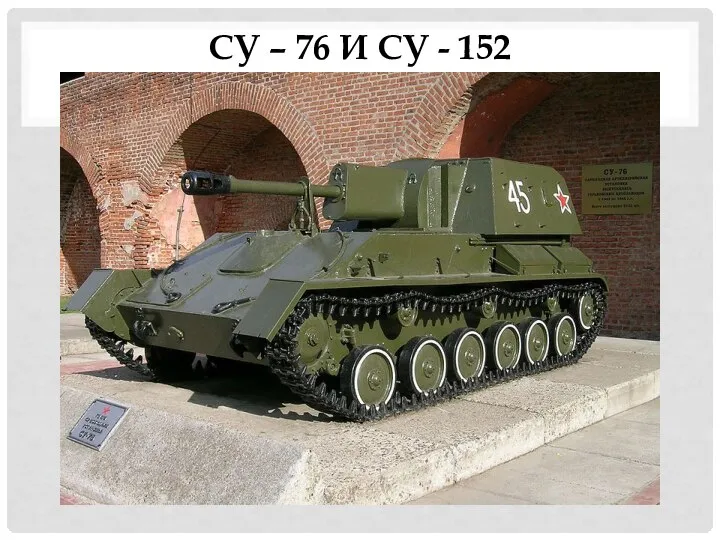 СУ – 76 И СУ - 152