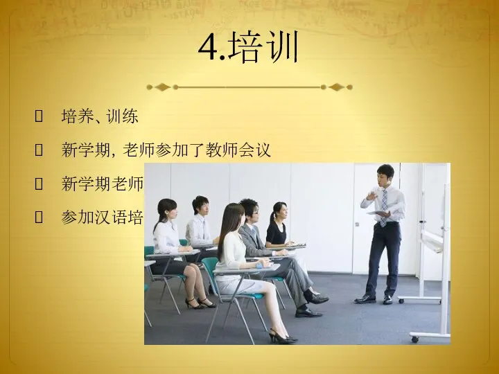 4.培训 培养、训练 新学期，老师参加了教师会议 新学期老师参加了教师培训。 参加汉语培训