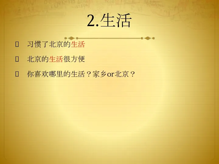 2.生活 习惯了北京的生活 北京的生活很方便 你喜欢哪里的生活？家乡or北京？