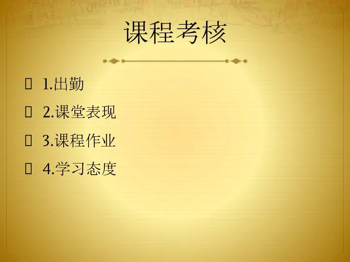 课程考核 1.出勤 2.课堂表现 3.课程作业 4.学习态度