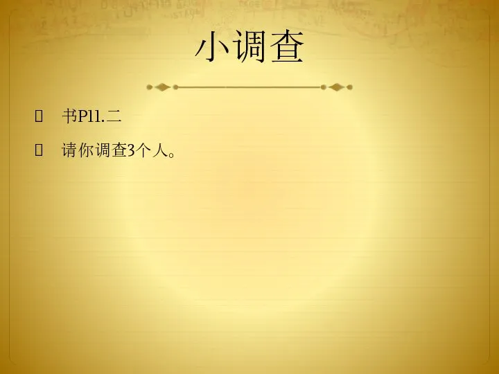 小调查 书P11.二 请你调查3个人。