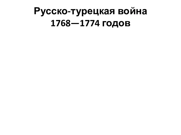 Русско-турецкая война 1768—1774 годов