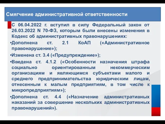 С 06.04.2022 г. вступил в силу Федеральный закон от 26.03.2022 N