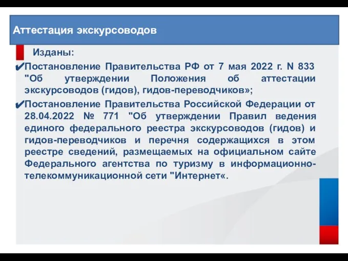 Изданы: Постановление Правительства РФ от 7 мая 2022 г. N 833