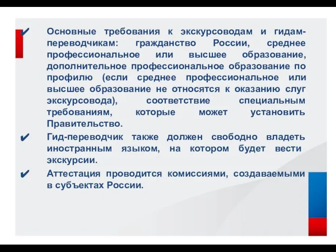 Основные требования к экскурсоводам и гидам-переводчикам: гражданство России, среднее профессиональное или