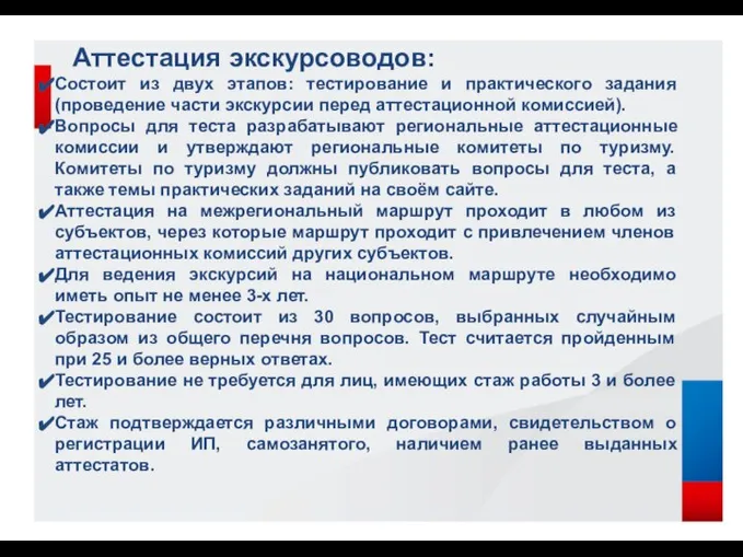 Аттестация экскурсоводов: Состоит из двух этапов: тестирование и практического задания (проведение