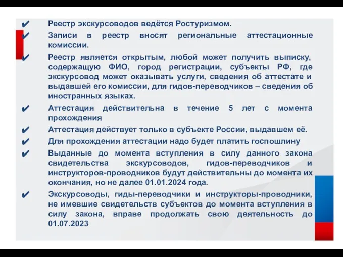 Реестр экскурсоводов ведётся Ростуризмом. Записи в реестр вносят региональные аттестационные комиссии.