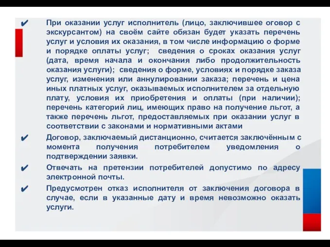 При оказании услуг исполнитель (лицо, заключившее оговор с экскурсантом) на своём