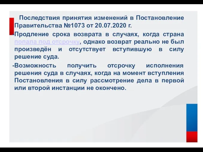 Последствия принятия изменений в Постановление Правительства №1073 от 20.07.2020 г. Продление