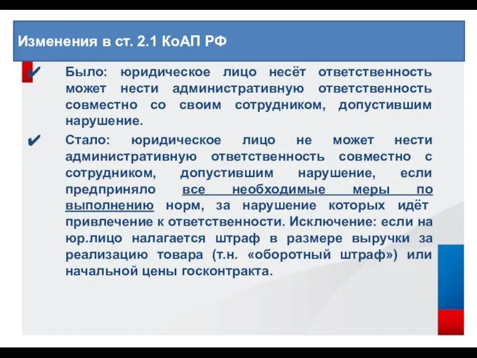 Было: юридическое лицо несёт ответственность может нести административную ответственность совместно со