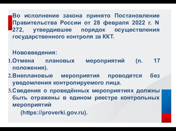 Во исполнение закона принято Постановление Правительства России от 28 февраля 2022