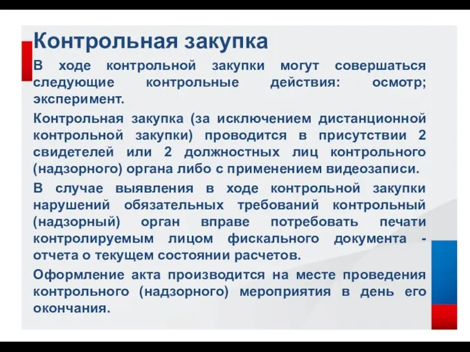 Контрольная закупка В ходе контрольной закупки могут совершаться следующие контрольные действия: