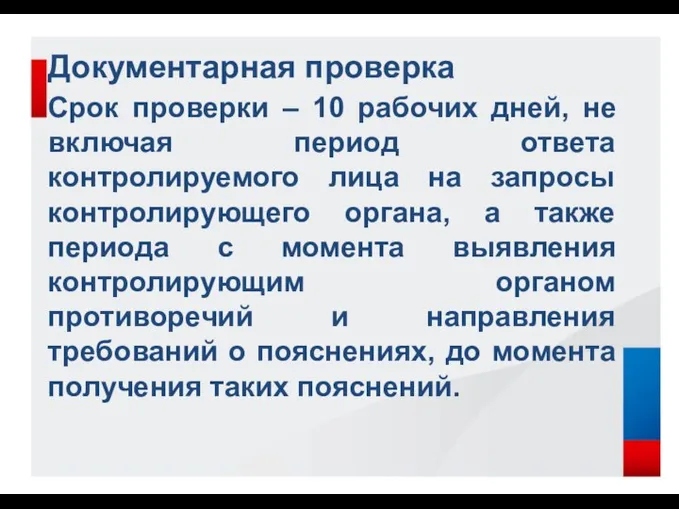 Документарная проверка Срок проверки – 10 рабочих дней, не включая период