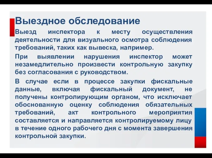 Выездное обследование Выезд инспектора к месту осуществления деятельности для визуального осмотра