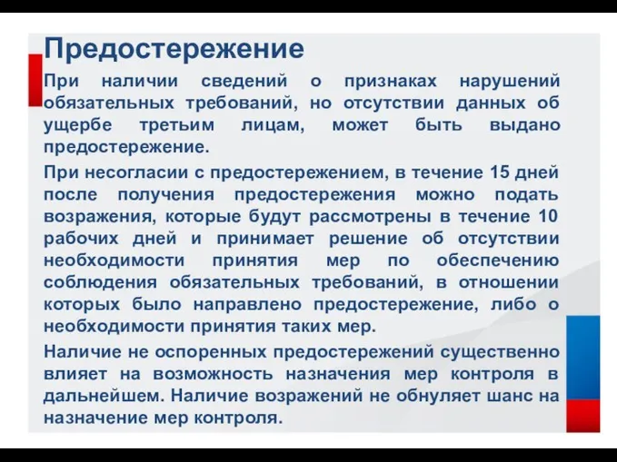 Предостережение При наличии сведений о признаках нарушений обязательных требований, но отсутствии