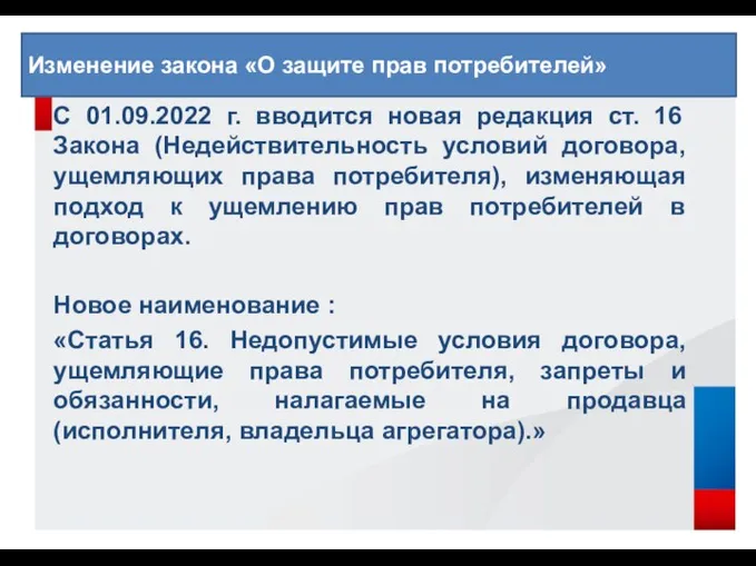 С 01.09.2022 г. вводится новая редакция ст. 16 Закона (Недействительность условий