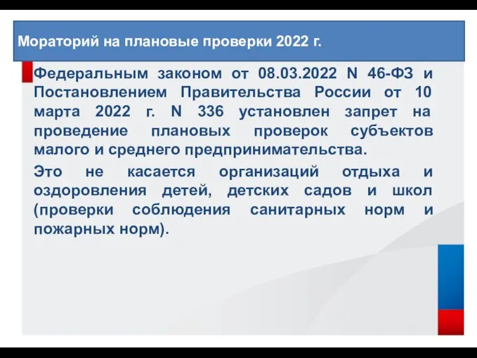 Федеральным законом от 08.03.2022 N 46-ФЗ и Постановлением Правительства России от