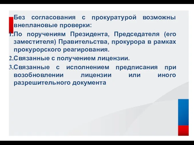 Без согласования с прокуратурой возможны внеплановые проверки: По поручениям Президента, Председателя