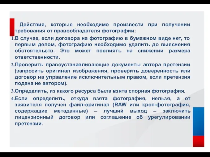 Действия, которые необходимо произвести при получении требования от правообладателя фотографии: В