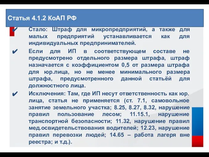 Стало: Штраф для микропредприятий, а также для малых предприятий устанавливается как