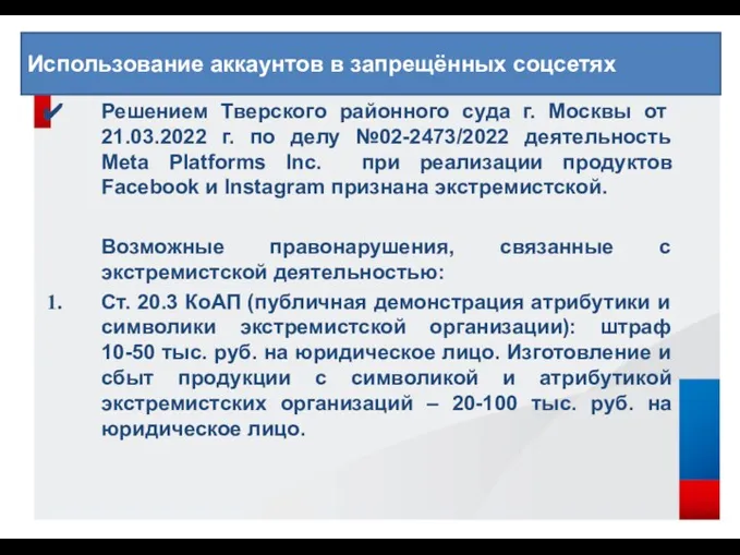 Решением Тверского районного суда г. Москвы от 21.03.2022 г. по делу