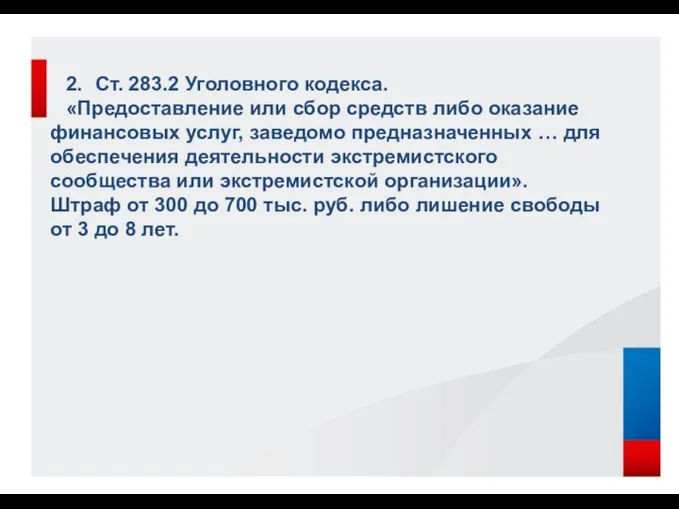 2. Ст. 283.2 Уголовного кодекса. «Предоставление или сбор средств либо оказание