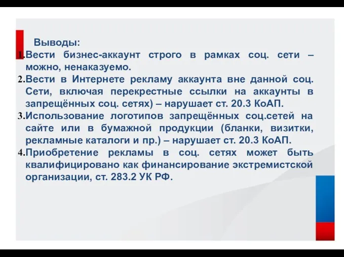 Выводы: Вести бизнес-аккаунт строго в рамках соц. сети – можно, ненаказуемо.