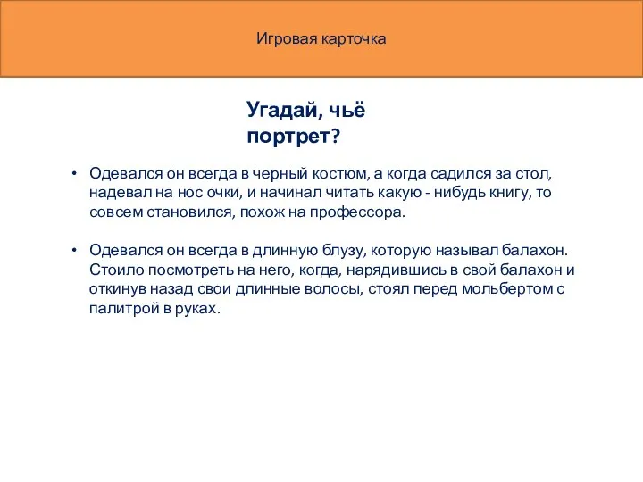 Угадай, чьё портрет? Одевался он всегда в черный костюм, а когда